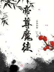 帝尊魔徒 帝尊魔徒