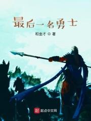 最后一名勇士 最后一名勇士
