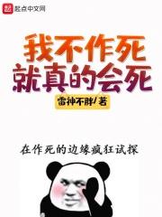 我不作死就真的会死 我不作死就真的会死