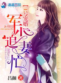 第一婚宠:重生娇妻套路深 第一婚宠:重生娇妻套路深