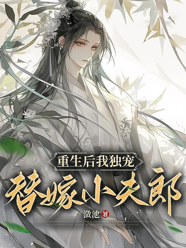 重生后,我独宠替嫁小夫郎 重生后,我独宠替嫁小夫郎