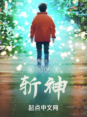 我在梦里斩神 我在梦里斩神