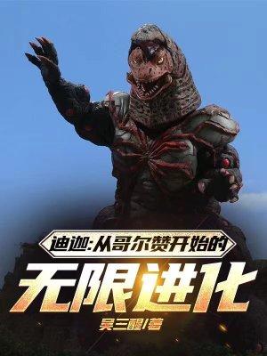 迪迦:从哥尔赞开始的无限进化 迪迦:从哥尔赞开始的无限进化