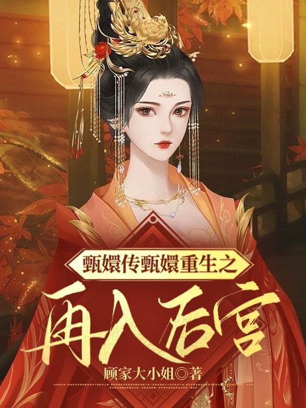 甄嬛传甄嬛重生之再入后宫 甄嬛传甄嬛重生之再入后宫