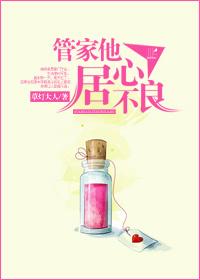 管家他居心不良 管家他居心不良