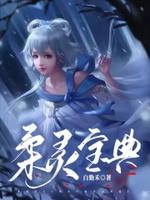 柔灵宝典 柔灵宝典