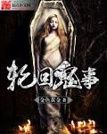 轮回鬼事 轮回鬼事