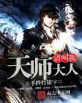 请叫我天师大人 请叫我天师大人