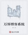 万界博客系统 万界博客系统
