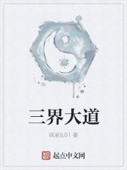 三界大道 三界大道