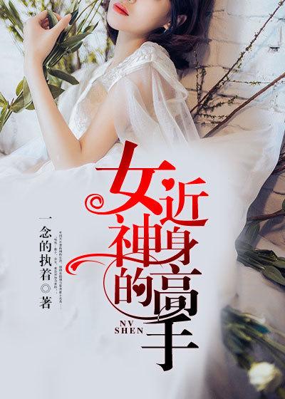 女神的近身高手 女神的近身高手