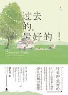 过去的,最好的 过去的,最好的