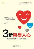 3步赢得人心 3步赢得人心