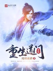重生道门系统 重生道门系统