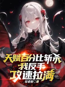 天赋百分比斩杀,我反手攻速拉满 天赋百分比斩杀,我反手攻速拉满