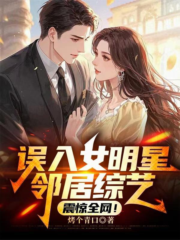 误入女明星邻居综艺,震惊全网! 误入女明星邻居综艺,震惊全网!