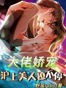 大佬娇宠,沪上美人撩不停 大佬娇宠,沪上美人撩不停