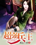 超强兵王 超强兵王