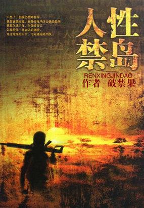 人性禁岛