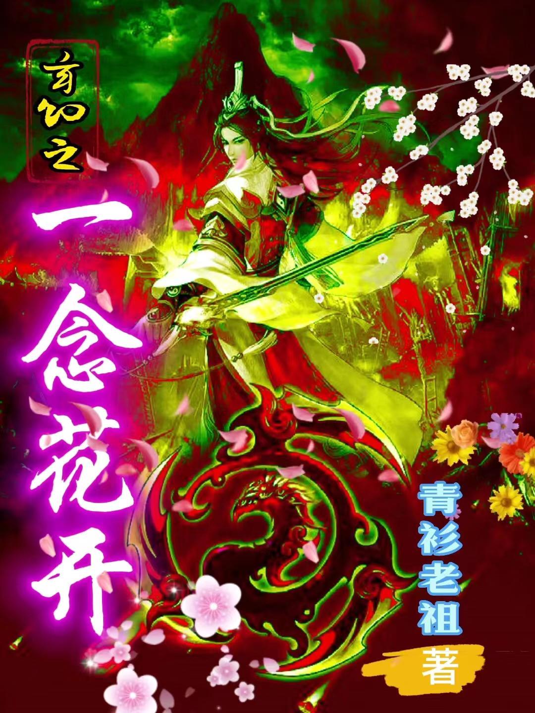 玄幻之一念花开 玄幻之一念花开