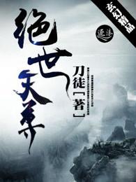 绝世天尊 绝世天尊
