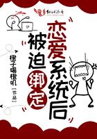 被迫绑定恋爱系统后 被迫绑定恋爱系统后