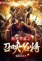 异界华夏之召唤名将 异界华夏之召唤名将