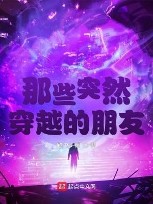 那些突然穿越的朋友 那些突然穿越的朋友