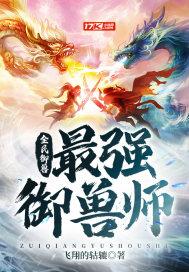 全民御兽:最强御兽师 全民御兽:最强御兽师