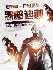 奥特曼:开局变身黑暗迪迦 奥特曼:开局变身黑暗迪迦