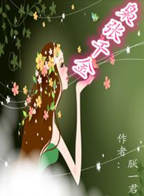 枭张千金 枭张千金